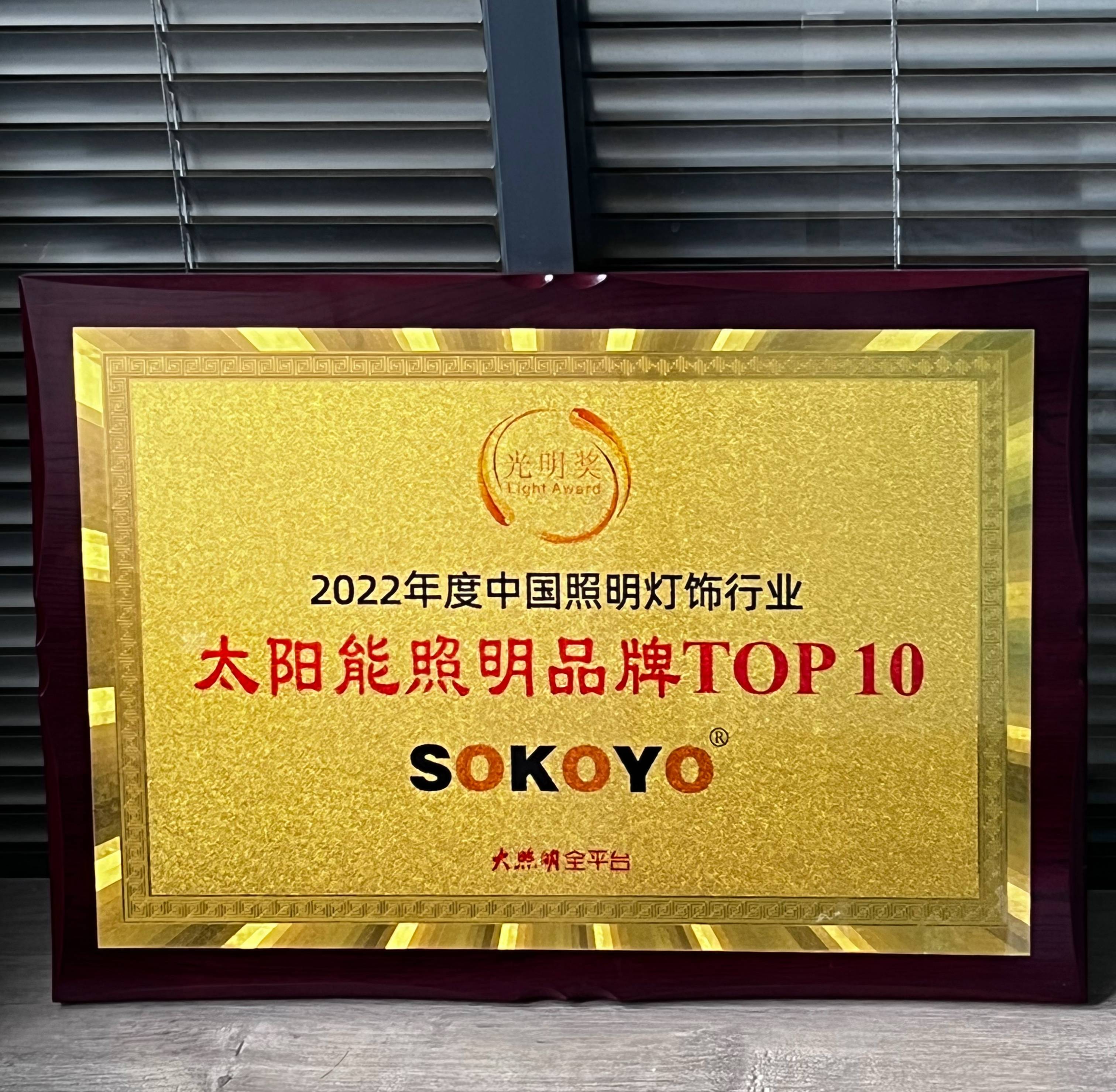 開元照明榮獲2022光明獎“太陽能照明品牌TOP10”